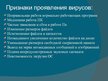 Prezentācija 'Компьютерные вирусы. Антивирусы', 3.