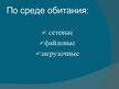 Prezentācija 'Компьютерные вирусы. Антивирусы', 5.