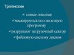 Prezentācija 'Компьютерные вирусы. Антивирусы', 8.