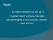 Prezentācija 'Компьютерные вирусы. Антивирусы', 10.