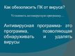 Prezentācija 'Компьютерные вирусы. Антивирусы', 12.