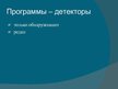 Prezentācija 'Компьютерные вирусы. Антивирусы', 14.