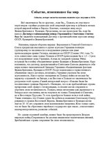 Eseja 'Событие, изменившее бы мир', 1.