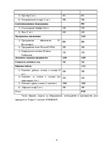 Biznesa plāns 'Бизнес план нового предприятия SIA "Cargo.lv"', 8.