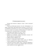 Biznesa plāns 'Бизнес план нового предприятия SIA "Cargo.lv"', 9.