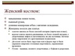 Prezentācija 'История моды. 17.век, Франция, барокко', 8.