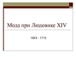Prezentācija 'История моды. 17.век, Франция, барокко', 11.