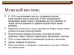 Prezentācija 'История моды. 17.век, Франция, барокко', 15.
