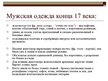 Prezentācija 'История моды. 17.век, Франция, барокко', 20.