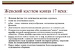 Prezentācija 'История моды. 17.век, Франция, барокко', 23.