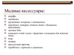 Prezentācija 'История моды. 17.век, Франция, барокко', 26.