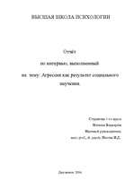 Referāts 'Агрессия как результат социального научения', 1.