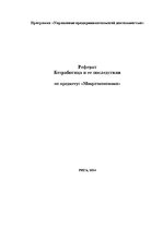 Referāts 'Безработица и ее последствия', 1.