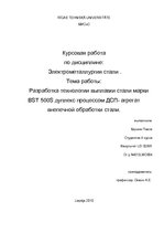 Referāts 'Разработка технологии выплавки стали марки BST 500S дуплекс процессом ДСП- агрег', 1.