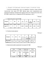 Referāts 'Разработка технологии выплавки стали марки BST 500S дуплекс процессом ДСП- агрег', 4.