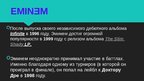 Prezentācija 'Eminem', 3.