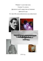 Referāts 'Русские изобретатели и их изобретения', 1.