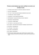 Referāts 'Русские изобретатели и их изобретения', 4.