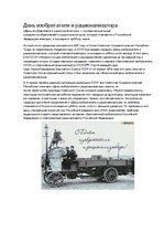 Referāts 'Русские изобретатели и их изобретения', 12.