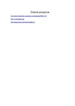 Referāts 'Русские изобретатели и их изобретения', 13.