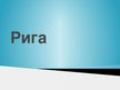 Prezentācija 'Рига', 1.