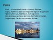 Prezentācija 'Рига', 2.