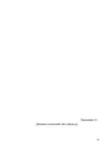 Referāts 'Маркетинг', 45.