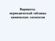 Prezentācija 'Варианты периодической таблицы химических элементов', 1.