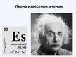 Prezentācija 'Варианты периодической таблицы химических элементов', 5.
