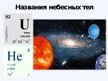 Prezentācija 'Варианты периодической таблицы химических элементов', 7.
