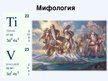 Prezentācija 'Варианты периодической таблицы химических элементов', 8.