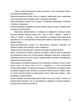 Referāts 'Bērnu - kreiļu integrēšanās mācībām sākumskolā', 29.