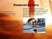 Prezentācija 'Бег и его влияние', 4.