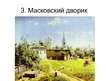 Prezentācija 'Твoрчество русских художников', 4.