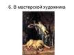 Prezentācija 'Твoрчество русских художников', 7.