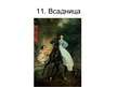 Prezentācija 'Твoрчество русских художников', 12.