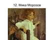 Prezentācija 'Твoрчество русских художников', 13.