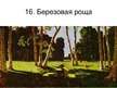 Prezentācija 'Твoрчество русских художников', 17.