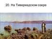 Prezentācija 'Твoрчество русских художников', 21.