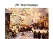 Prezentācija 'Твoрчество русских художников', 29.