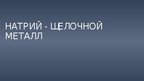 Prezentācija 'Натрий', 1.