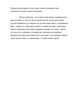 Eseja 'Я и русский язык', 3.