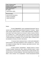 Referāts 'Сравнение гостиниц Hotel Konventa Seta и Radisson SAS Daugava на латвийском рынк', 11.