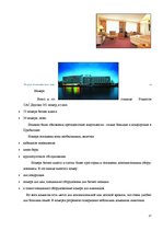 Referāts 'Сравнение гостиниц Hotel Konventa Seta и Radisson SAS Daugava на латвийском рынк', 15.
