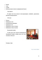 Referāts 'Сравнение гостиниц Hotel Konventa Seta и Radisson SAS Daugava на латвийском рынк', 18.