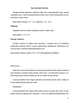 Referāts 'Сравнение гостиниц Hotel Konventa Seta и Radisson SAS Daugava на латвийском рынк', 19.
