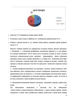 Referāts 'Сравнение гостиниц Hotel Konventa Seta и Radisson SAS Daugava на латвийском рынк', 21.