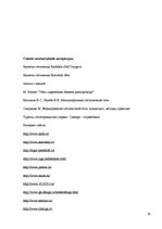 Referāts 'Сравнение гостиниц Hotel Konventa Seta и Radisson SAS Daugava на латвийском рынк', 28.