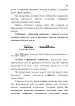 Diplomdarbs 'Анализ финансово-хозяйственной деятельности предприятия SIA "Albatros"', 31.