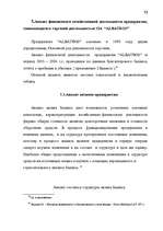 Diplomdarbs 'Анализ финансово-хозяйственной деятельности предприятия SIA "Albatros"', 46.